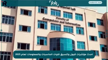 أحدث مؤشرات قبول وتنسيق كليات الحاسبات والمعلومات لعام 2025
